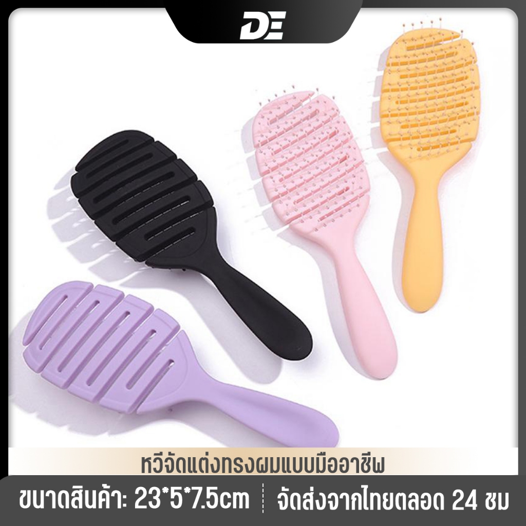 DE ดีคับ หวีดีคับ Easy Comb หวีแปรง ไม่ทำให้ผมพันกัน หวีจัดแต่งทรงผม
