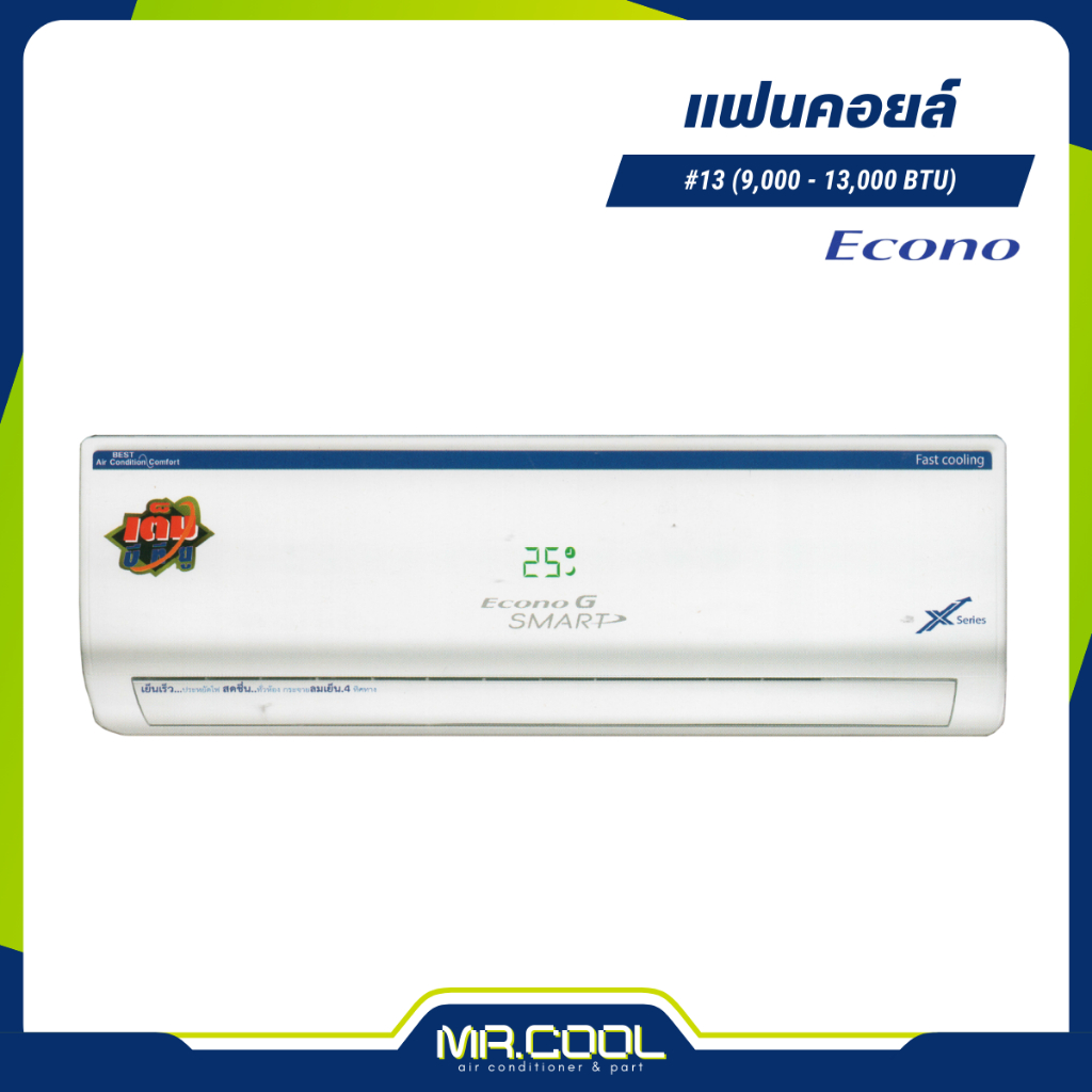 แฟนคอยล์แอร์ คอยล์เย็น  ECONO ขนาด 9000-13000 BTU รองรับทุกน้ำยา R32, 410, R22 รีโมทไร้สาย