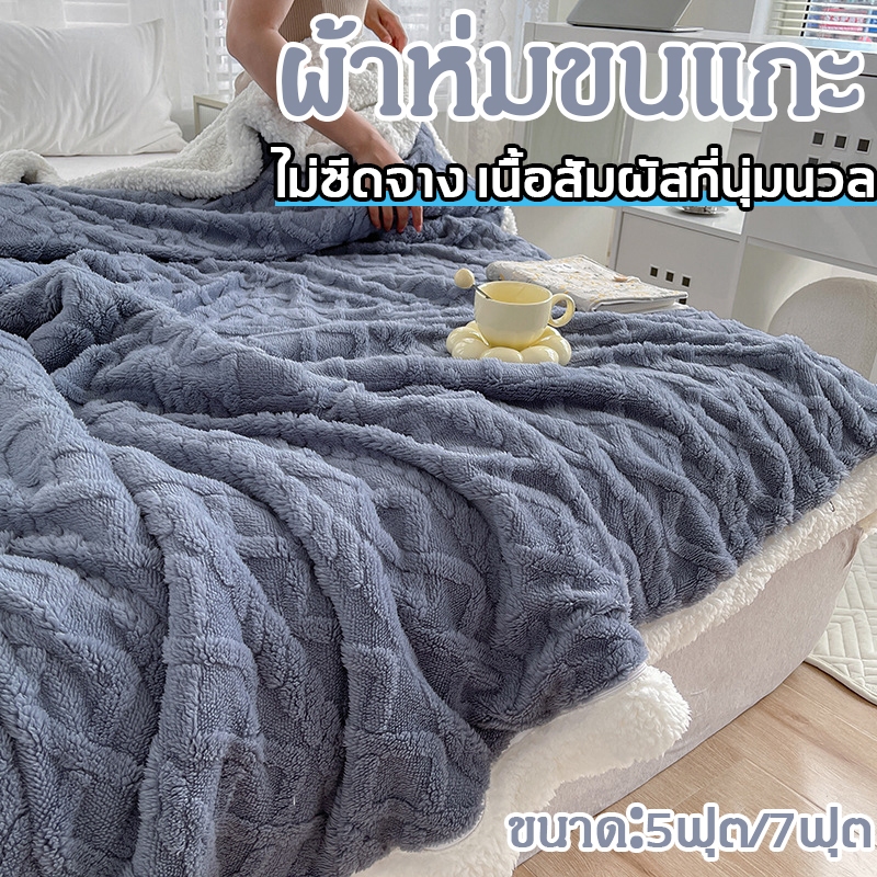 ผ้าห่มขนแกะนาโน นุ่มไม่ซีดจาง อุ่นกว่า นอนสบาย กันหนาวได้ มีขนาด 5 ฟุต/7 ฟุต