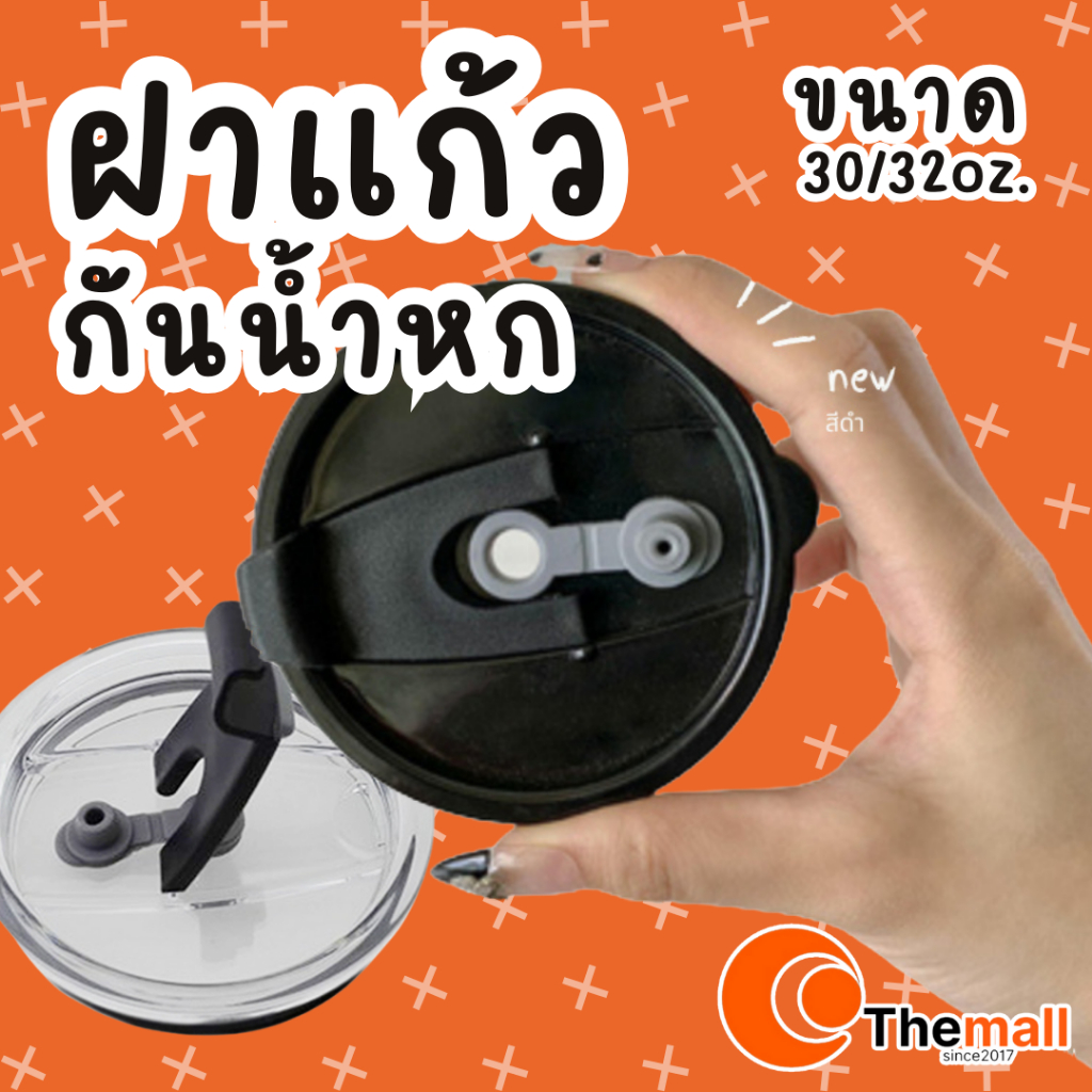 ฝาแก้ว ฝาปิดสนิท ฝากันหก  Yeti  Ozark Trail กันน้ำหก 100% ขนาด 30 OZ สีดำ cthemall
