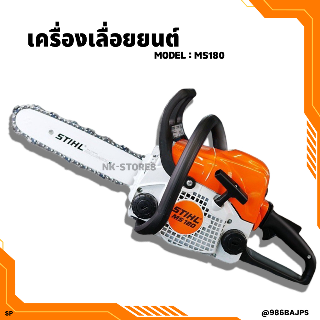 เลื่อยยนต์ สติล STIHL MS180 เลื่อยโซ่ บาร์ 11.5 นิ้ว [[ พร้อมอุปกรณ์ในกล่อง ]]