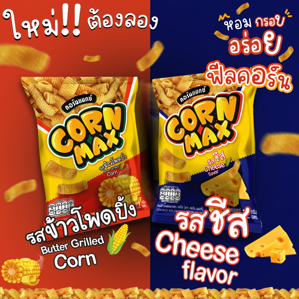 ขนมข้าวโพดตราคอร์นแมกซ์ CORNMAX รสข้าวโพดปิ้งและรสชีส (3ซอง x 50g)