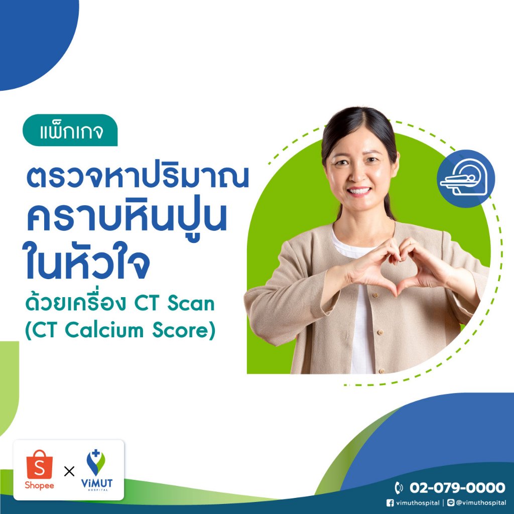 [E-coupon] รพ.วิมุต CAC ตรวจหาปริมาณคราบหินปูนในหลอดเลือดหัวใจ ด้วยเครื่อง CT Scan