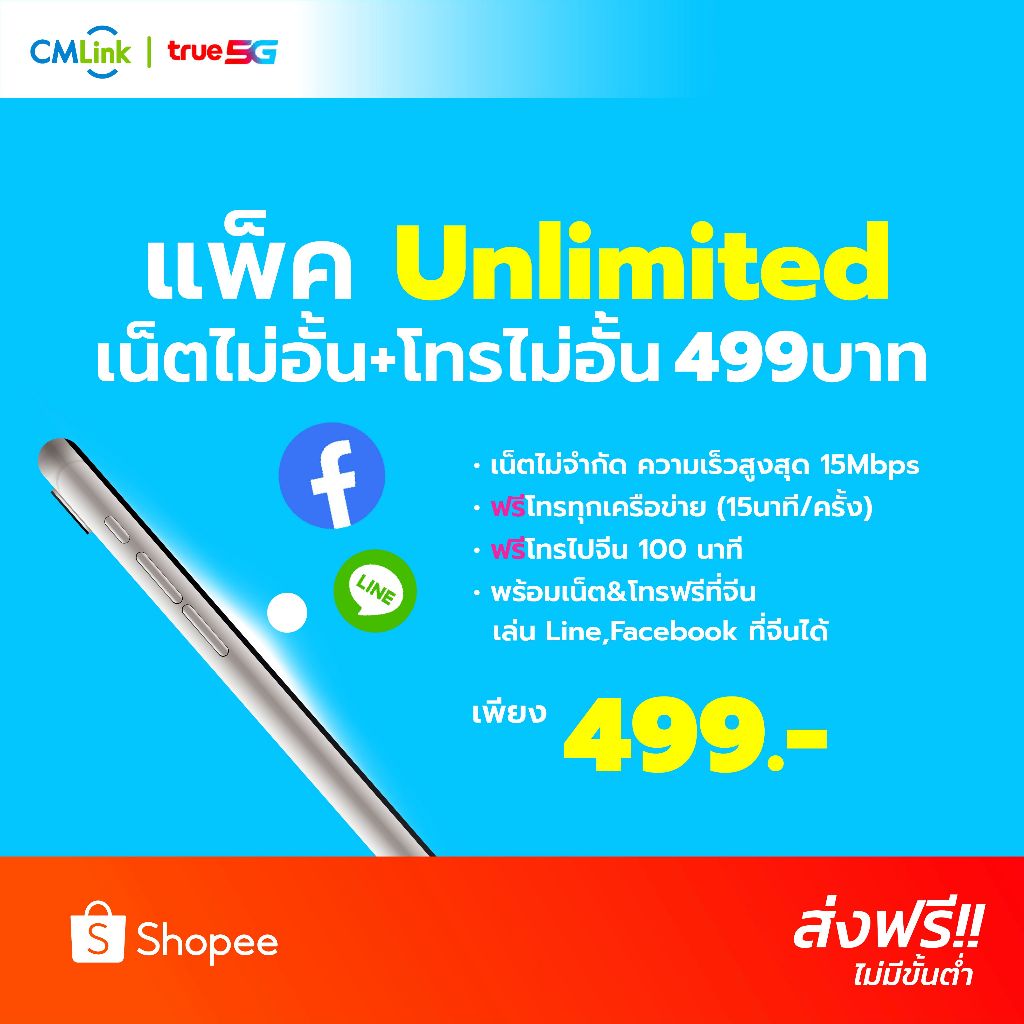 CMLink ซิมเติมเงิน499บาท เน็ตไม่อั้น ไม่ลดสปีด+โทรไม่อั้น ความเร็วแรง20mbps เล่นเน็ต&โทรที่จีนหรือฮ่องกงฟรี