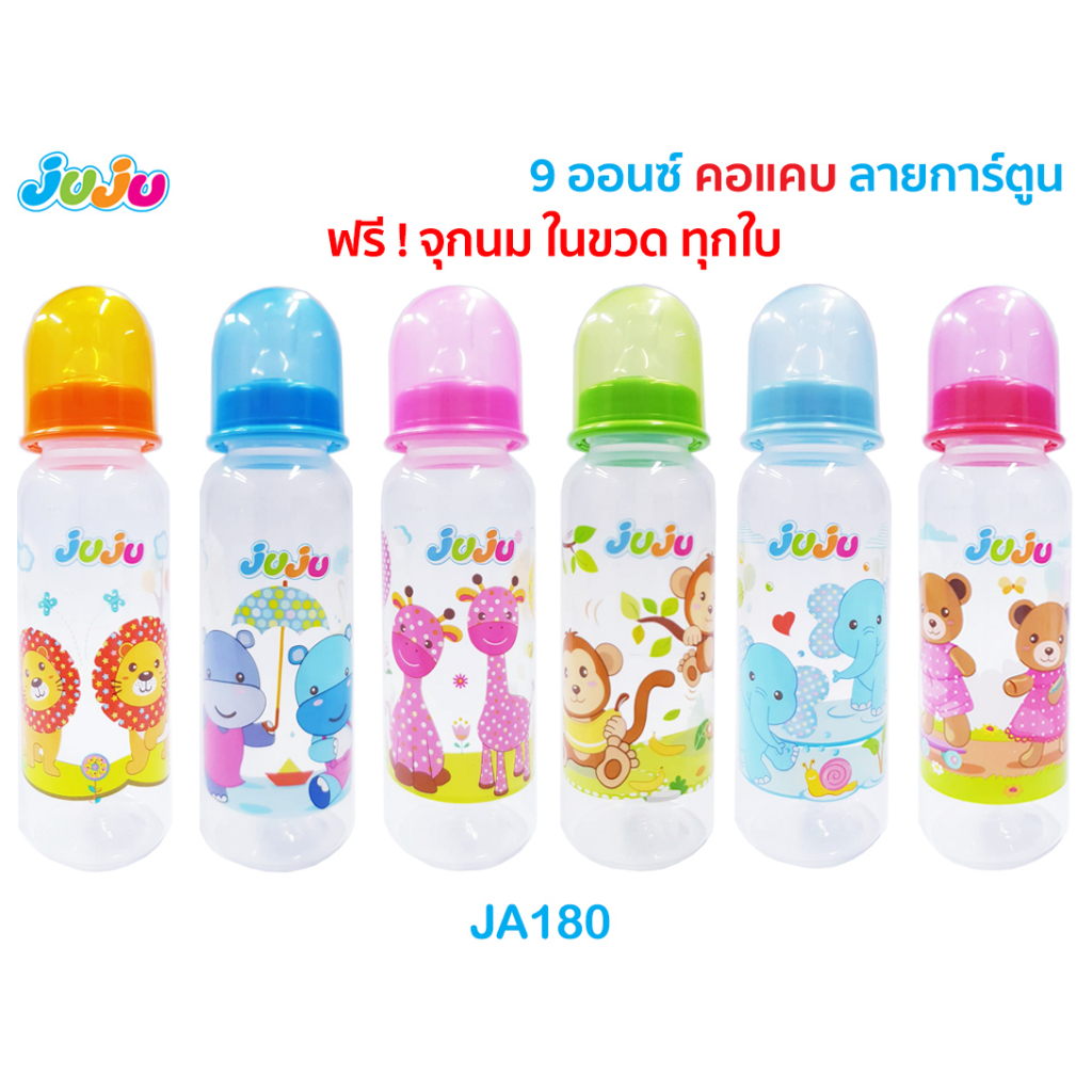 🎁ถูก ดี💗JuJu JA180 JA181 JA182 ขวดนม 9 , 4 , 2 ออนซ์ ขวดคอแคบ แถมจุกนมในขวดทุกใบ SM222 JE025 JI009