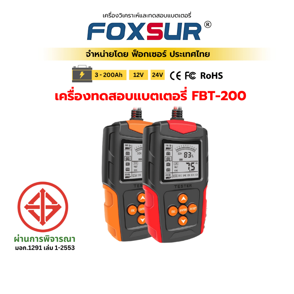 (เครื่องทดสอบแบต) FOXSUR FBT-200  วิเคราะห์ ทดสอบ วัดค่า  CA CCA IE SOH แบต รถยนต์ มอไซค์ ผ่าน มอก.