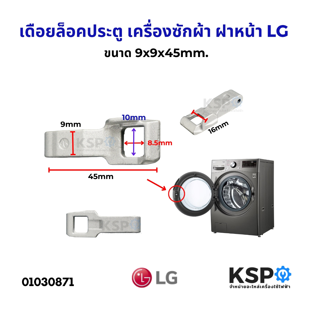 เดือยล็อคประตู ตัวล็อคประตูเครื่องซักผ้าฝาหน้า LG แอลจี Part. MFG63099101 ขนาด9x16x45mm(Locker Hook) อะไหล่เครื่องซักผ้า
