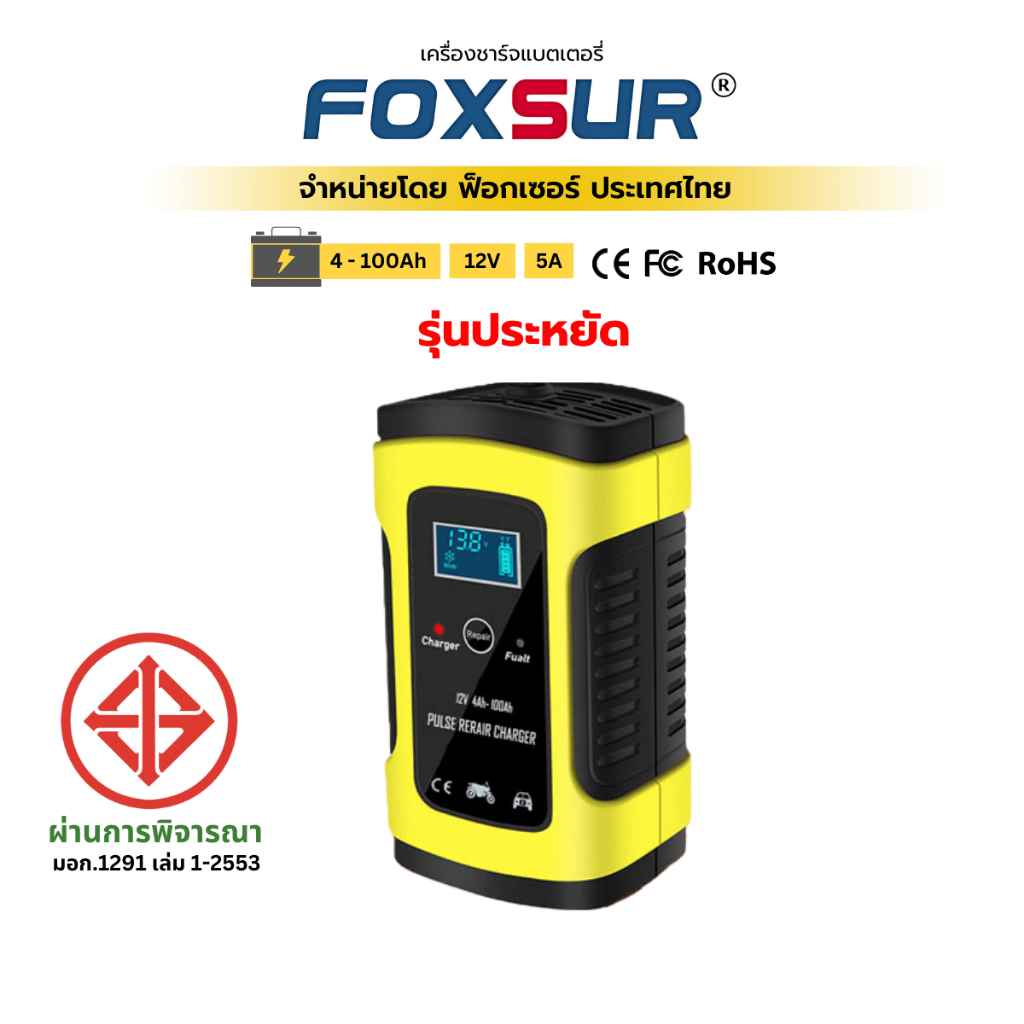(รุ่นขายดี) FOXSUR 12V 5A เครื่องชาร์จแบตรถยนต์ มอเตอร์ไซค์ ฟื้นฟูค่าCCA ใช้งานง่าน ผ่าน มอก.