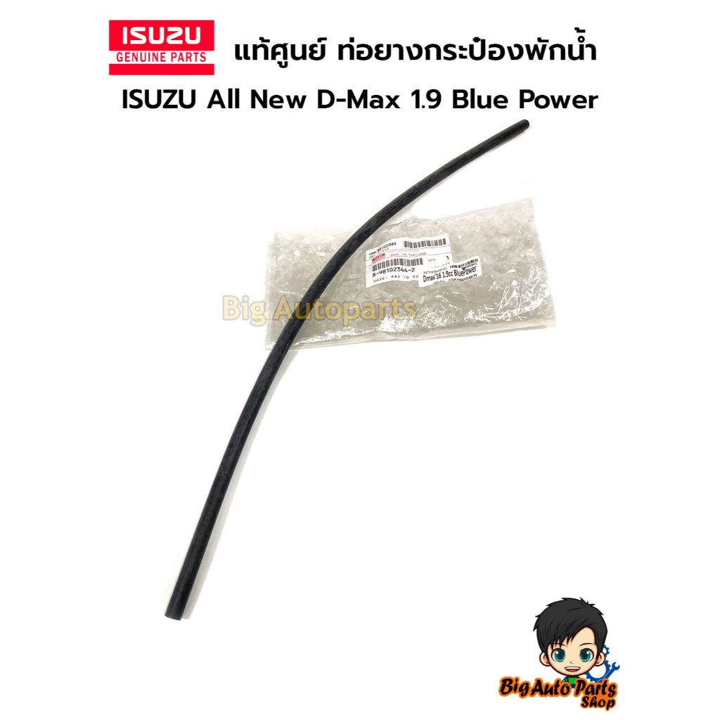 ISUZU แท้เบิกศูนย์ ท่อยางกระป๋องพักน้ำ ISUZU All New D-Max 1.9 Blue Power เบอร์ 8-98102344-2