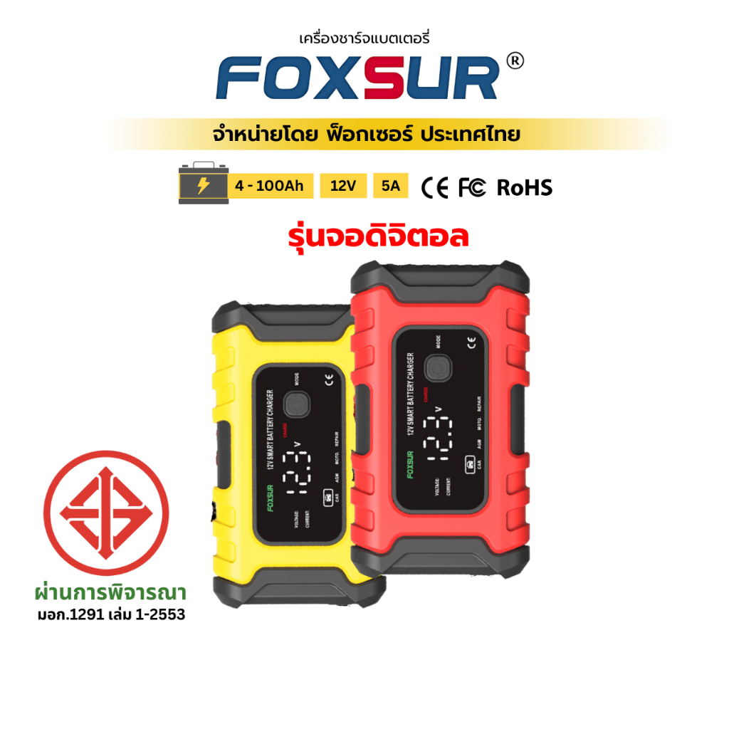 (รุ่นจอLCD)FOXSUR 12V6A เครื่องชาร์จแบตเตอรี่ ที่ชาร์จแบตรถ ฟื้นฟู ซ่อมแซม รถยนต์ มอไซต์ ผ่าน มอก.