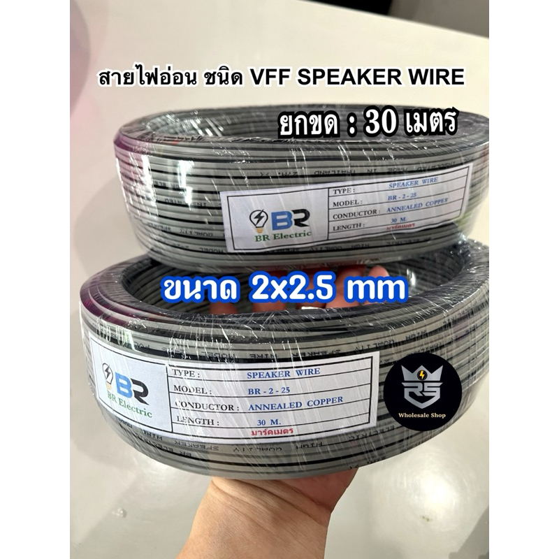 สายไฟอ่อน ชนิด VFF SPEAKER ขนาด 2x2.5 mm ยาว 30 เมตร ราคาถูก ราคาส่ง คุณภาพพอใช้