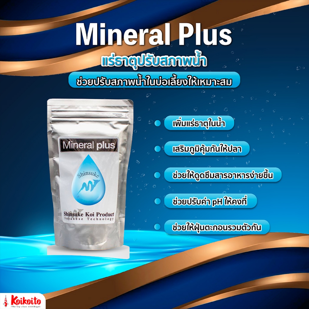 Shinsuke Mineral Plus แร่ธาตุปรับสภาพน้ำในบ่อเลี้ยงปลา 300 g