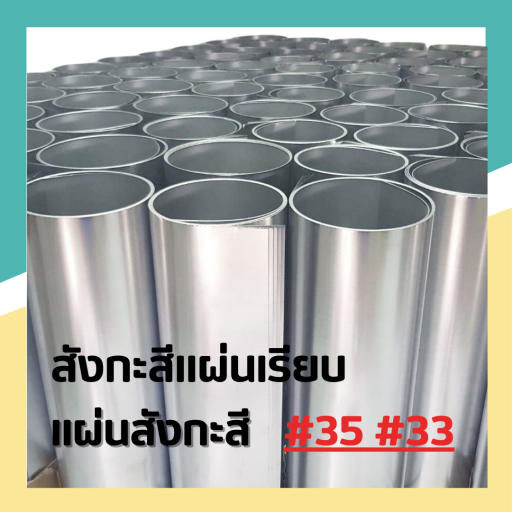 สังกะสีแผ่นเรียบ #35 #33 แผ่นสังกะสี สังกะสีแผ่น(Zinc Sheet)