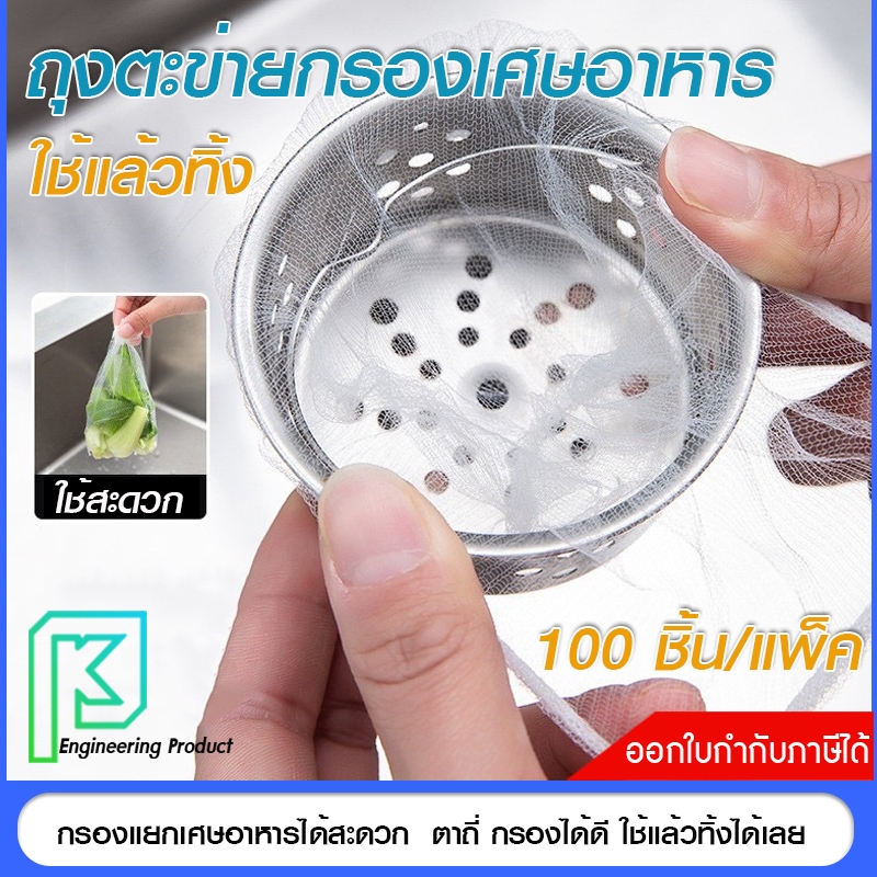 ถุงตะข่ายกรองเศษอาหารใช้แล้วทิ้ง สำหรับซิงค์ล้างจาน แพ็ค100ใบ