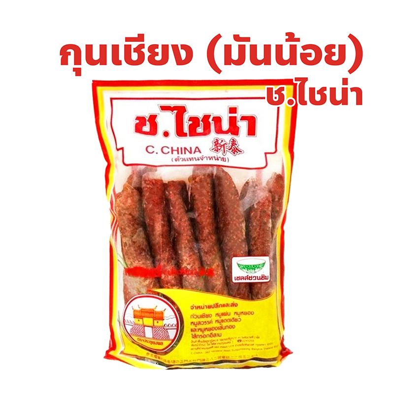 กุนเชียง (มันน้อย) ร้าน ช.ไชน่า เยาวราช ปริมาณ 500 กรัม, 1 กิโลกรัม