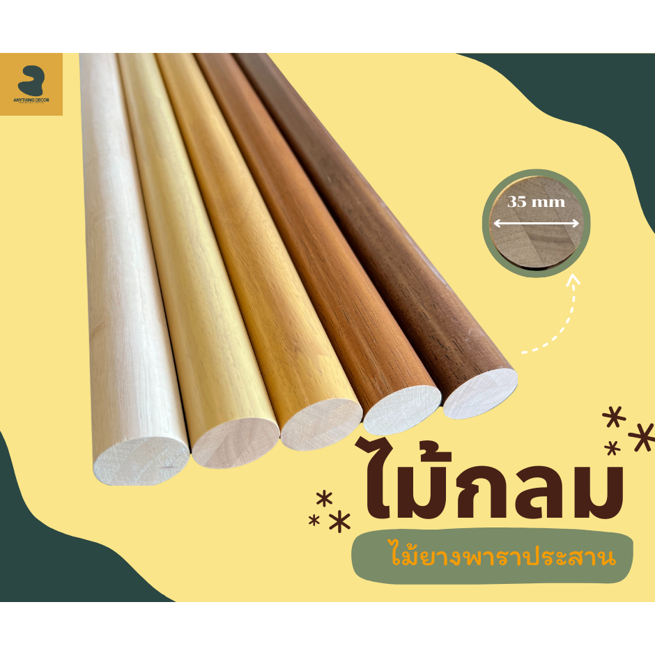 ไม้กลมยางพารา แบบไม่ทำสี