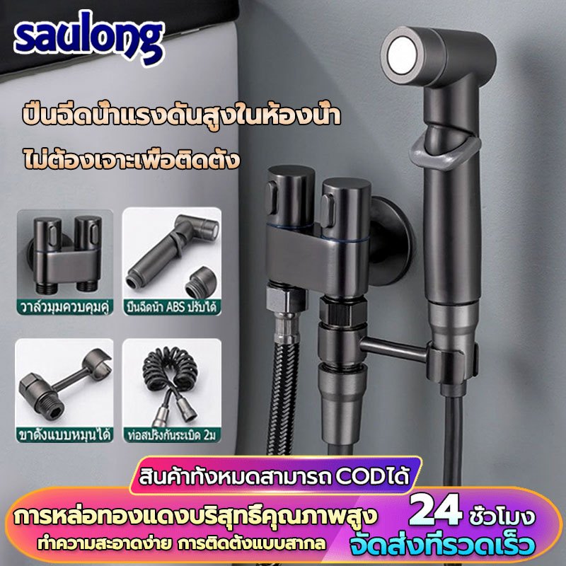 สายฉีดชำระ วาวล์น้ำ 2 ทาง ชุดสายฉีดชำระ ที่ฉีดชําระ ข้อต่อ 4หุน สายฉีดชำระครบชุด สายฉีดชำระสำหรับห้องน้ำ หัวฉีดชำระ