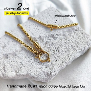 สร้อยคอพระสแตนเลสแท้ รุ่น ศริญ ชินตา สีทองและสีเงิน หนา 4 มิ…