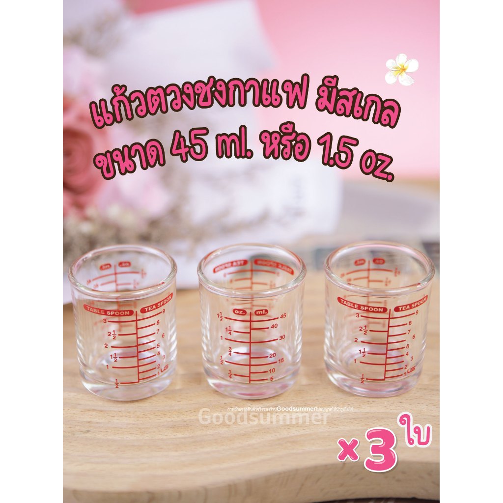แก้วตวงมีสเกล ขนาด1.5 oz. หรือ 45 ml. จำนวน 3 ใบ
