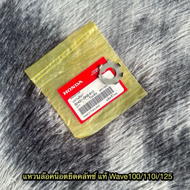 แหวนล๊อคน็อตยึดคลัทช์ตัวหน้าเวฟ100/110i/125 ดรีม100/110i/125 แท้ศูนย์ 90431-GN5-910