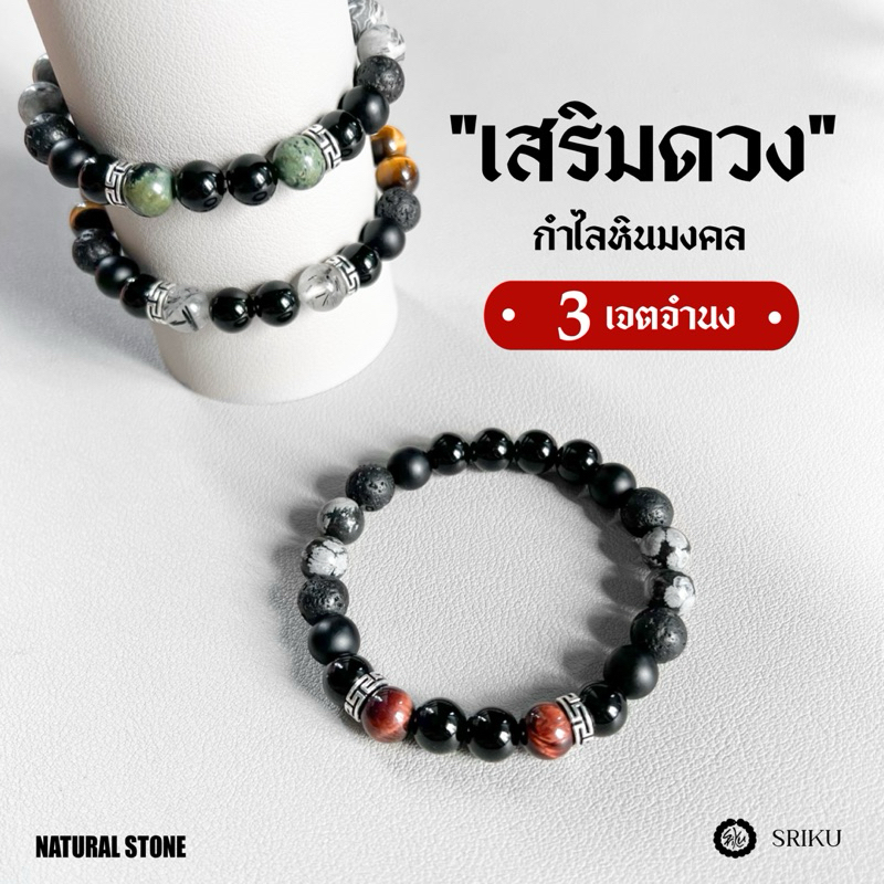 [SRIKU]- กำไลหินมงคล - เสริมดวง 3 เจตจำนง มอบเป็นของขวัญได้แบบฟรีไซซ์