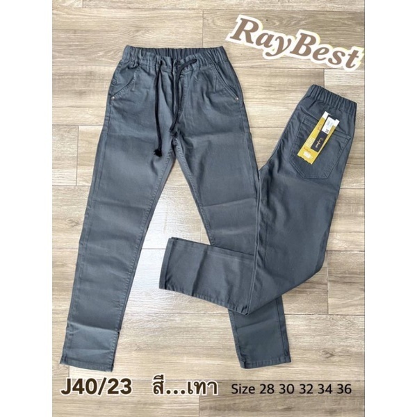 ขายาวผู้ชาย กระบอกเล็กJ40 ผ้ายืดคอตตอน สีไม่ตก ใส่สบาย เอวยืด มีเชือกผูก เอว28-36
