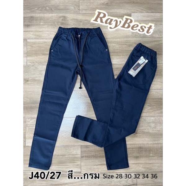 ขายาวผู้ชาย กระบอกเล็กJ40 ผ้ายืดคอตตอน สีไม่ตก ใส่สบาย เอวยืด มีเชือกผูก เอว28-36