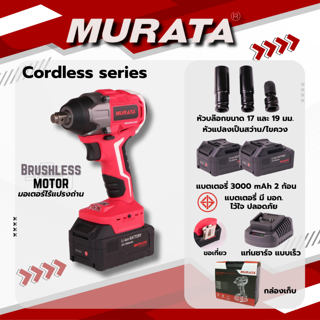 Murata บล๊อคกระแทก ไร้สาย 20 โวลต์ ไร้แปรงถ่าน แบตเตอรี่ Li-ion 2 ก้อน มาพร้อมหัวแปลงเป็นไขควงกระแทก