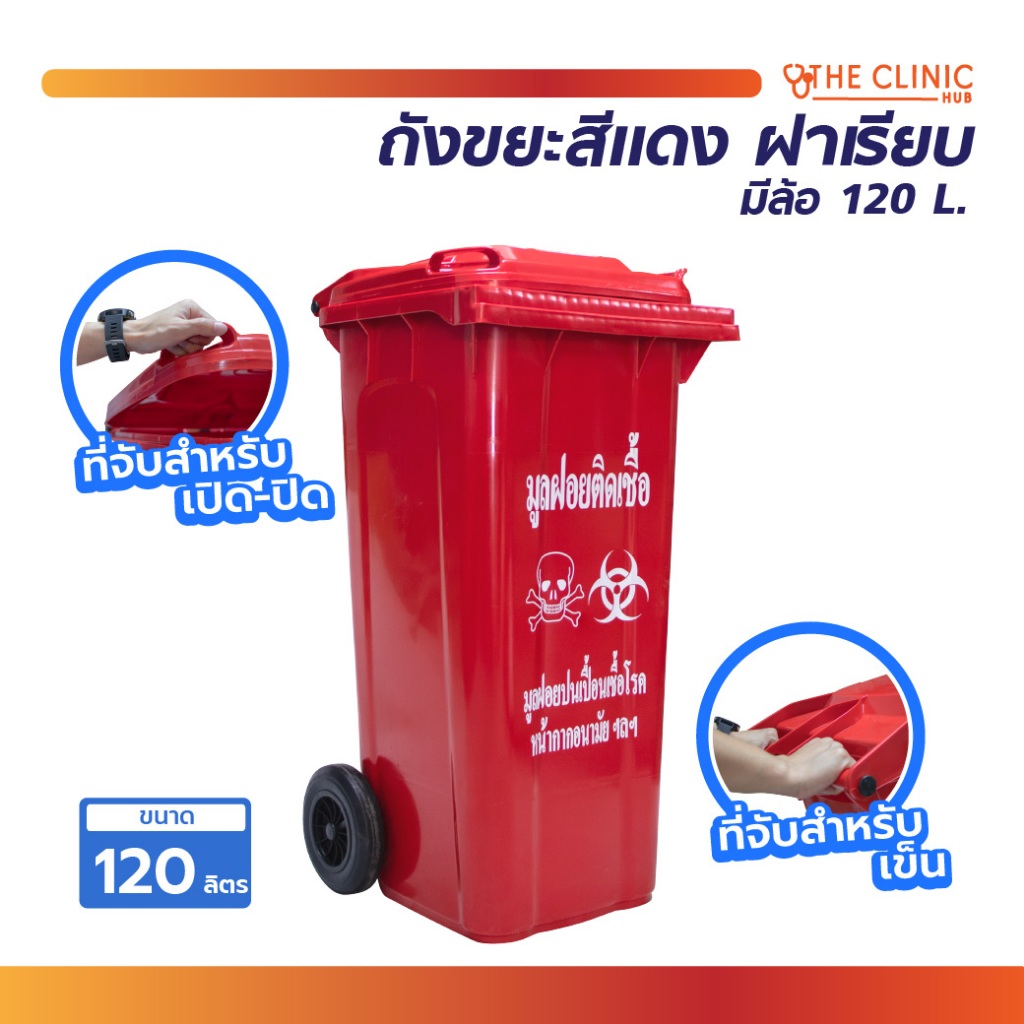 ถังขยะ สำหรับใส่ขยะติดเชื้อ สีแดง ฝาเรียบ มีล้อ 120 L. ผลิตจากพลาสติกแบบ HDPE เนื้อหนา [ CLINIC HUB ]
