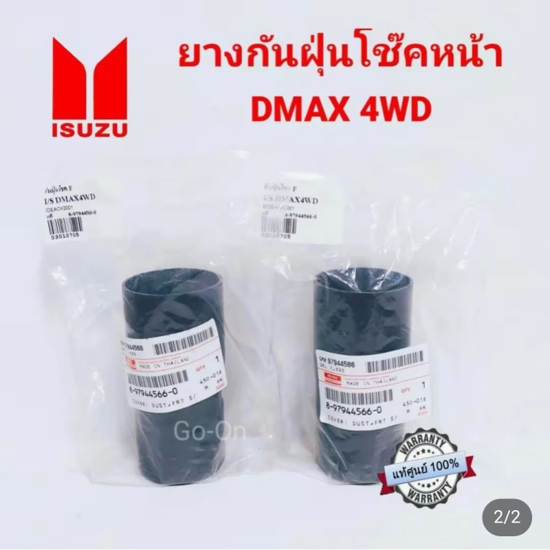 (2 อัน)แท้ศูนย์ ยางกันฝุ่นโช๊คหน้า อีซูซุ  ISUZU ดีแมกซ์  DMAX