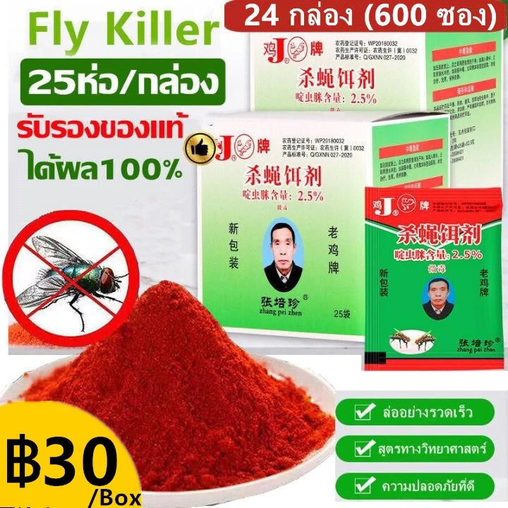 [ซื้อ 2ชิ้น ลด 20บาท] 24 กล่อง(600 ซอง) ดักแมลงวัน ผงไข่เน่า เหยื่อกำจัดแมลงวัน ฆ่าแมลงวันขั้นเทพ ตราไก่ ไล่แมลงวันออกไป