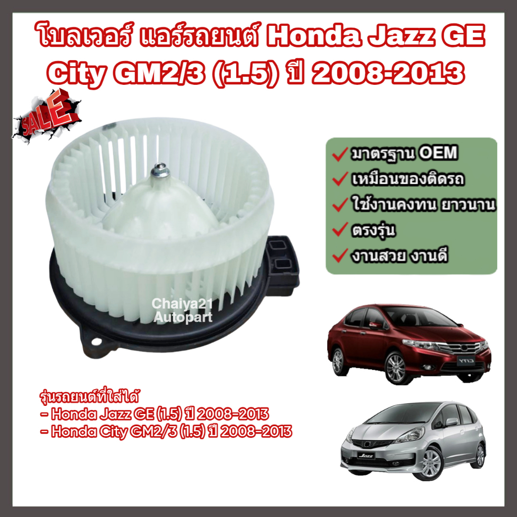 โบลเวอร์ โบเวอร์ พัดลมแอร์ (Blower) Honda Jazz GE City GM2/3 (1.5) ปี 2008-2013 ฮอนด้า ซิตี้ แจ๊ส แจ๊ซ จีอี
