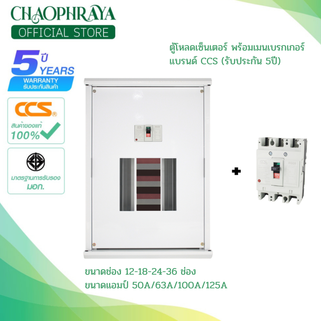 ตู้โหลดเซ็นเตอร์ 3 เฟส 12-18-24-36 ช่อง พร้อมเมนเบรกเกอร์ 50A 63A 100A 125A (รับประกันสินค้า 5 ปี)