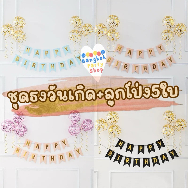 ชุดธงวันเกิด+ลูกโป่ง5ใบ  ชุดธงวันเกิด ธงราวHAPPY BIRTHDAY ธงHAPPYBIRTHDAY