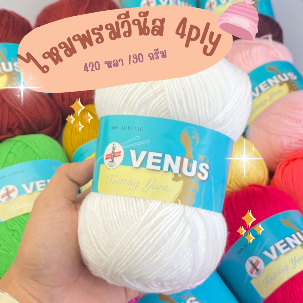Venus ไหมพรม ไหมพรมวีนัส 4ply 90 กรัม (เลื่อนรูป ดูชาร์ตสี)สีพื้น