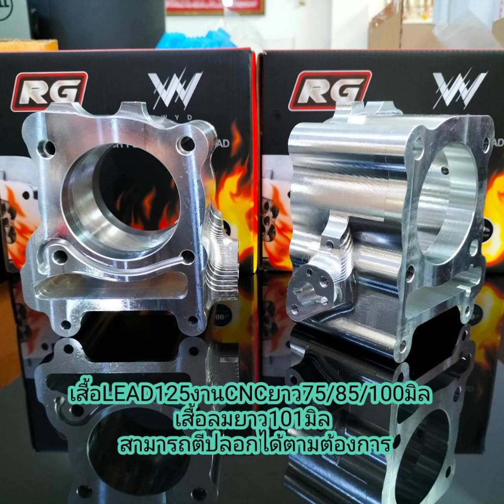 เสื้อLEAD125 CNC เสื้อสูบlead125 งานCNC ยาว75/85/100มม. เสื้อลมยาว101มม. สามารถตีปลอกได้ตามต้องการ