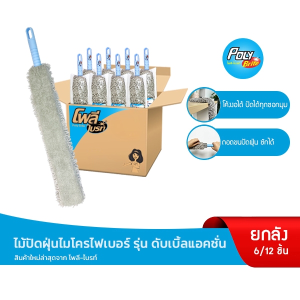 (ยกลัง) Poly-Brite โพลี-ไบรท์ ไม้ปัดฝุ่นไมโครไฟเบอร์ ดับเบิ้ลแอคชั่น ด้ามสั้น ดัดได้ ทำความสะอาดซอกมุม (6 ด้าม/12 ด้าม)