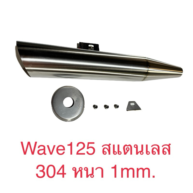 wave125 (สแตนเลส304) หนา 1mm.