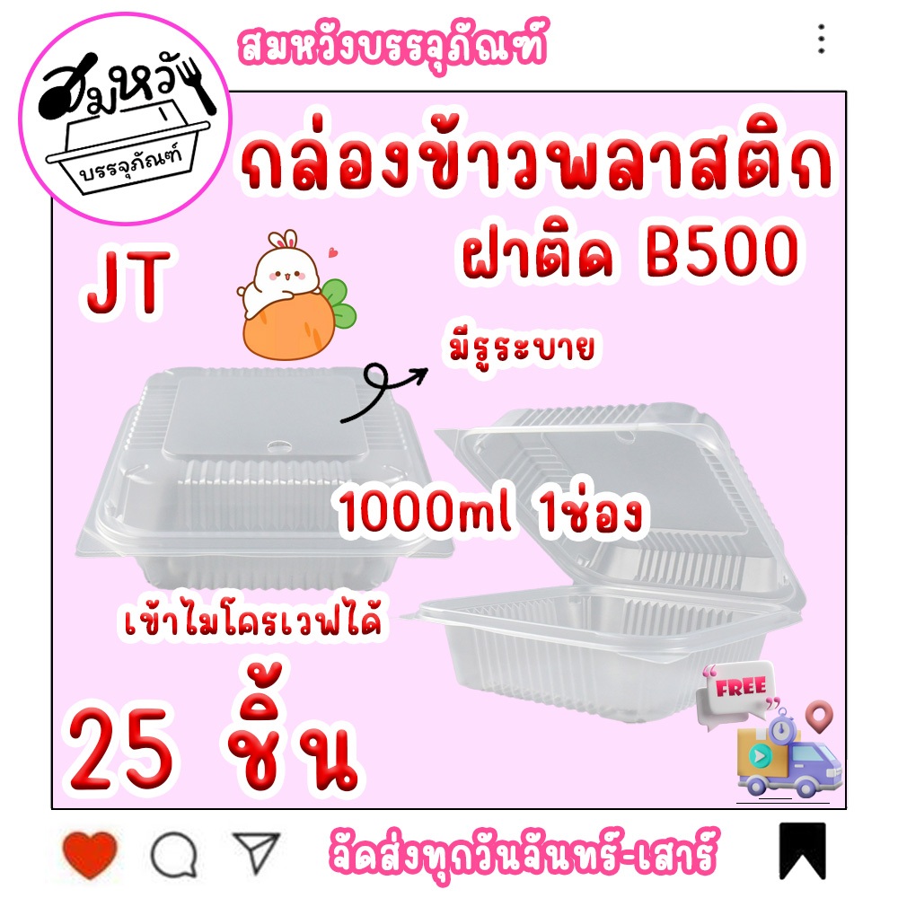 กล่องข้าวพลาสติก รุ่นฝาติด JT-B500 1000ml 1ช่อง (25ชิ้น/แพ็ค)