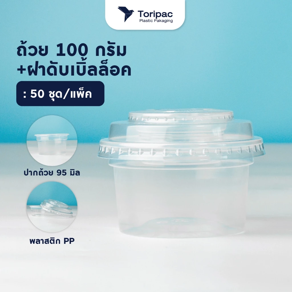 เซตถ้วยพลาสติกPP 100 กรัม, 150 กรัม พร้อมฝาดับเบิ้ลล็อค ปาก 95 มม. ถ้วยใส่ขนม (50ชุด/แพ็ค)