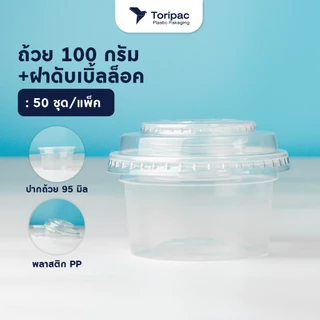 เซตถ้วยพลาสติกPP 100 กรัม, 150 กรัม พร้อมฝาดับเบิ้ลล็อค ปาก 95 มม. ถ้วยใส่ขนม (50ชุด/แพ็ค)