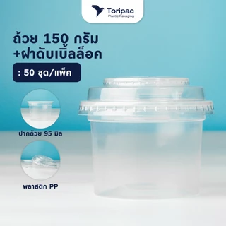 เซตถ้วยพลาสติกPP 100 กรัม, 150 กรัม พร้อมฝาดับเบิ้ลล็อค ปาก 95 มม. ถ้วยใส่ขนม (50ชุด/แพ็ค)