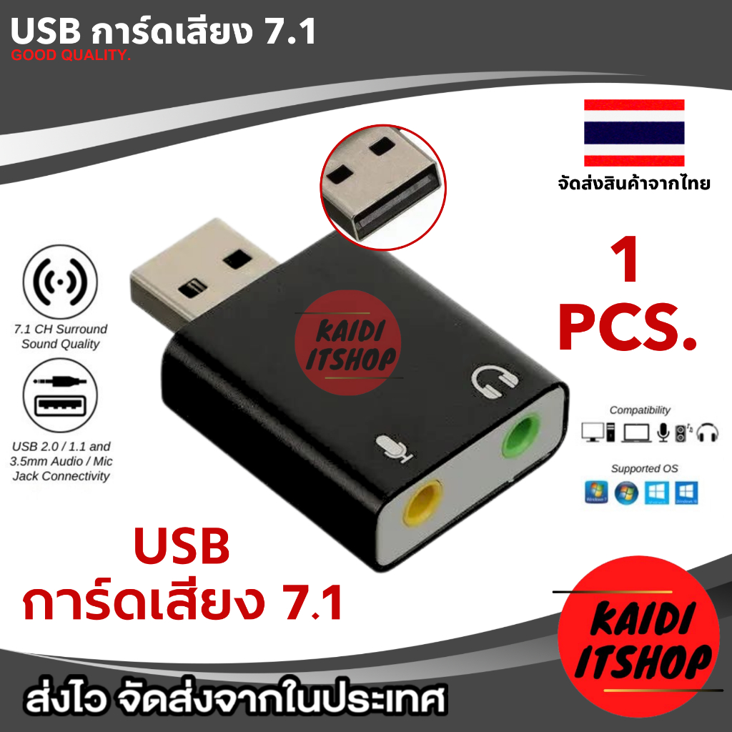 USB Sound Card 7.1 (การ์ดเสียง) ใช้สำหรับ ต่อแปลงให้คุณภาพเสียงดีขึ้น