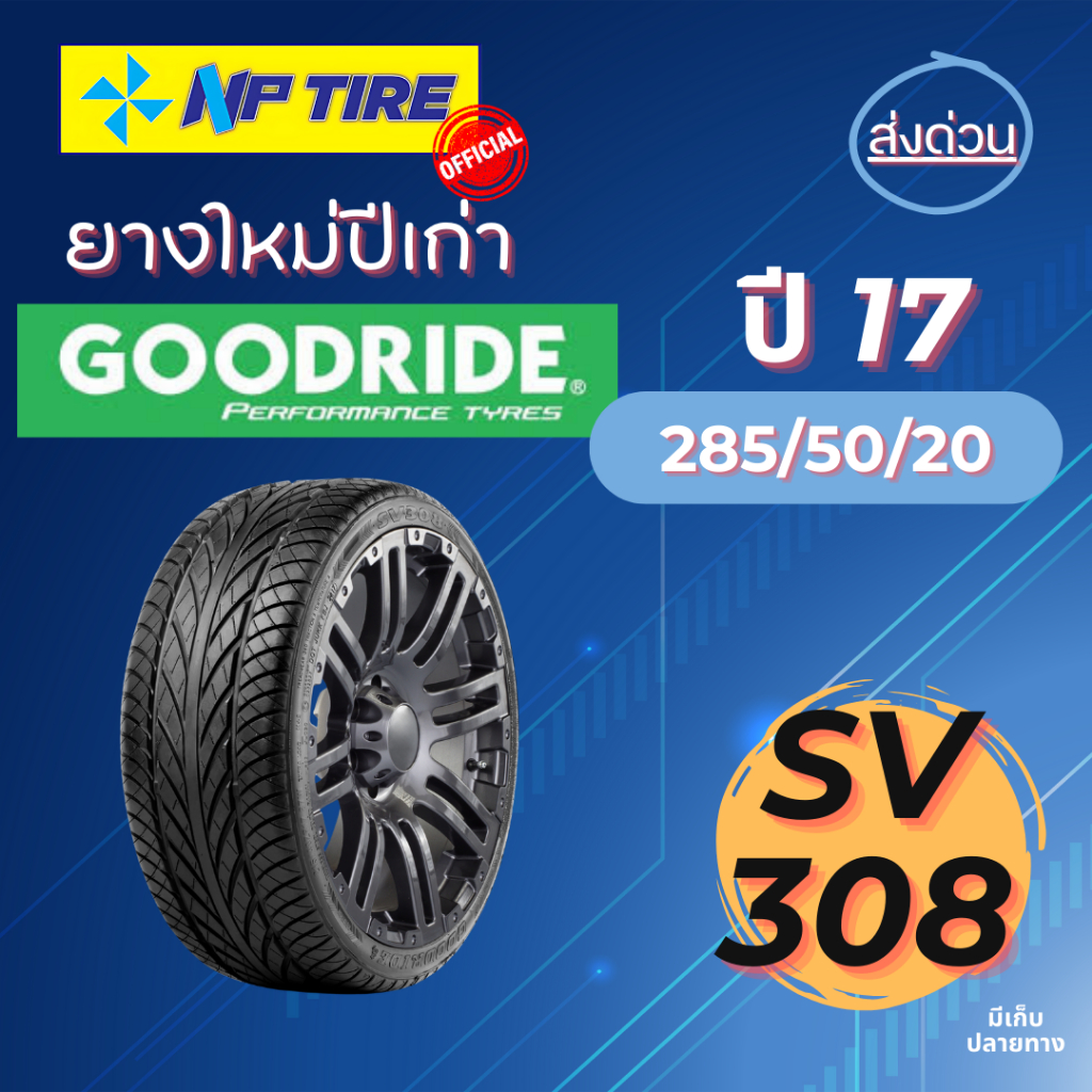 ยาง 285/50R20 Goodride SV308 ราคาต่อเส้น  ปี 2017