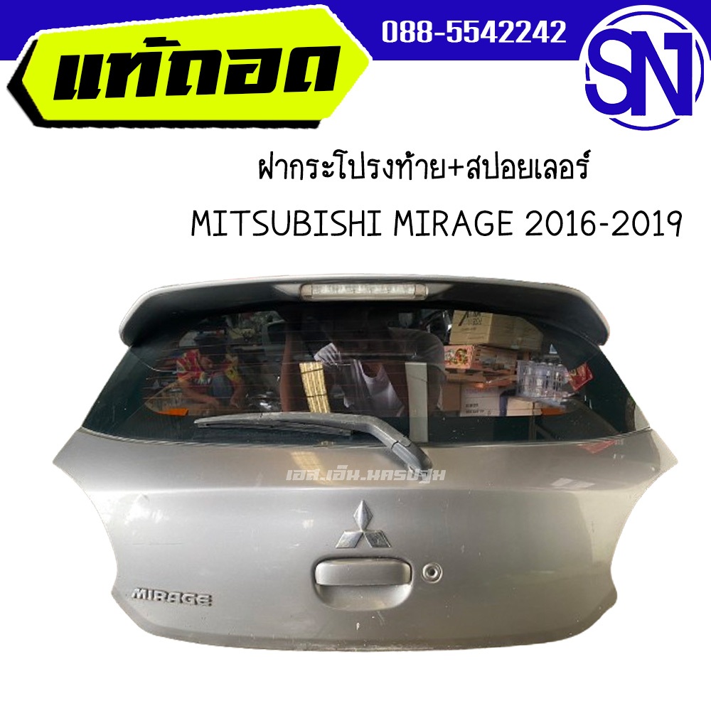 ฝาท้าย,ฝากระโปรงท้าย+สปอยเลอร์	MITSUBISHI	MIRAGE 2016 - 2019	ของแท้ ของถอด  สภาพสินค้าตามในรูป  ** ก
