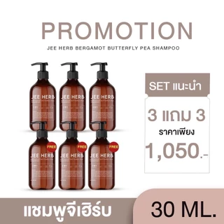 แชมพูจีเฮิร์บ (โปร1แถม1 = 2ขวด) Jee Herb สูตรมะกรูดอันชัญ 30ml