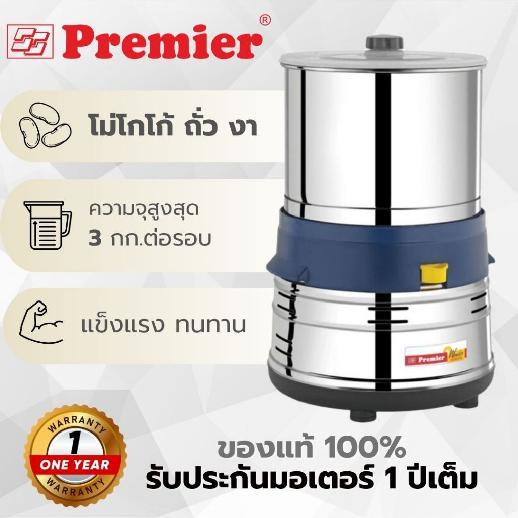 เครื่องทำเนยถั่ว เครื่องทำช็อกโกแลต PREMIER LIFE STYLEขนาด1.5