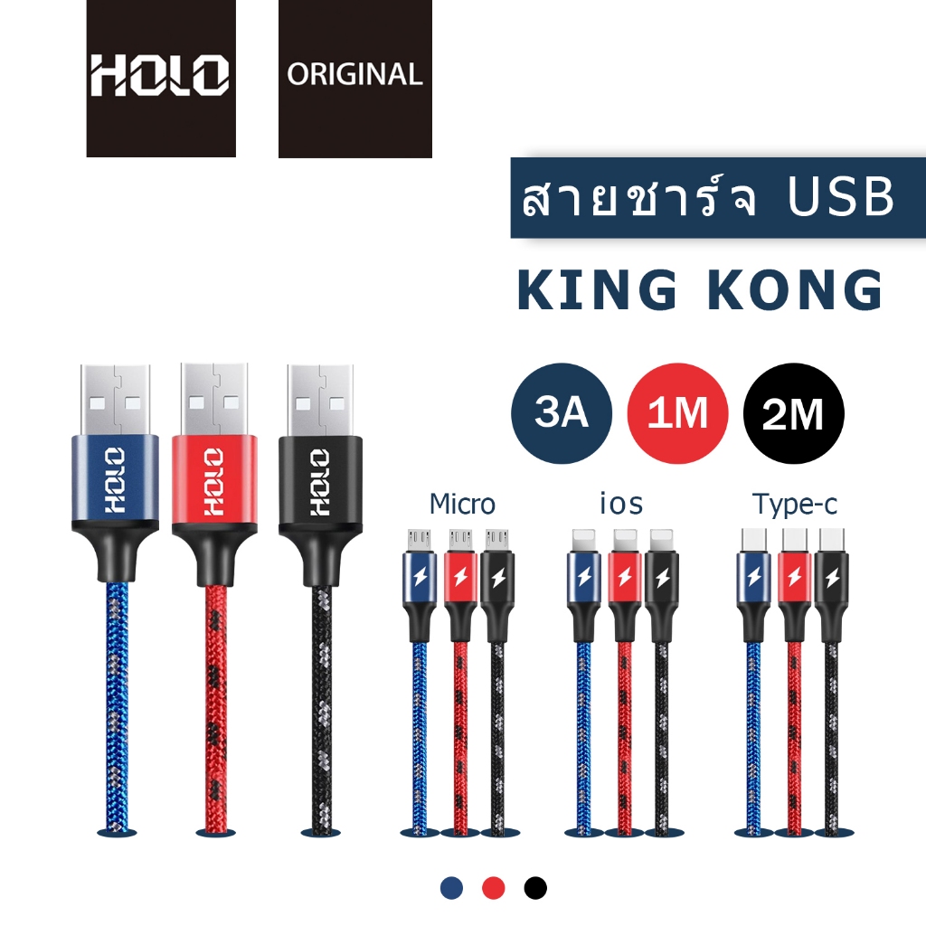 สายชาร์จเร็ว HOLO H-18 สายชาร์จ ยาว 1 2 เมตร King Kong สำหรับ Micro / Type-c / ios ได้ทั้ง Android
