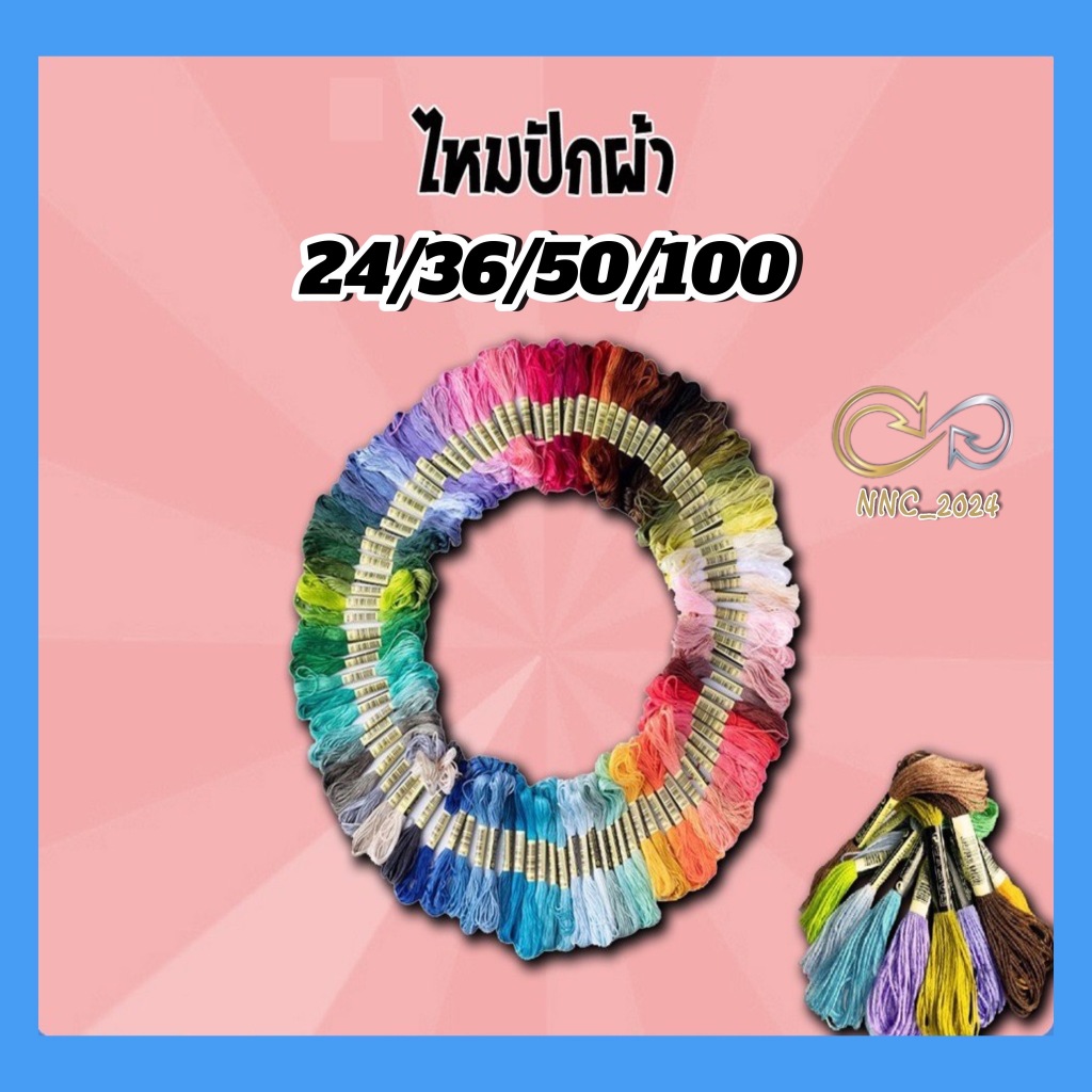 ไหมปัก ไหมปักมือ ไหมปักครอสติส ไหมปักคละสี ไหมปักผ้าเบอร์ 25