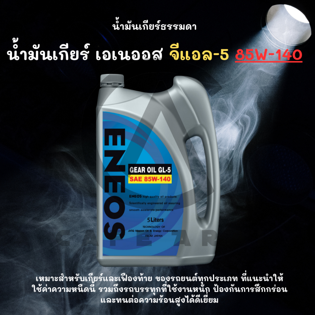 ENEOS GEAR OIL GL-5 SAE 85W-140 5L